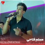 دانلود آهنگ بیا که جونم از جونت جدا نیست از مسلم فتاحی